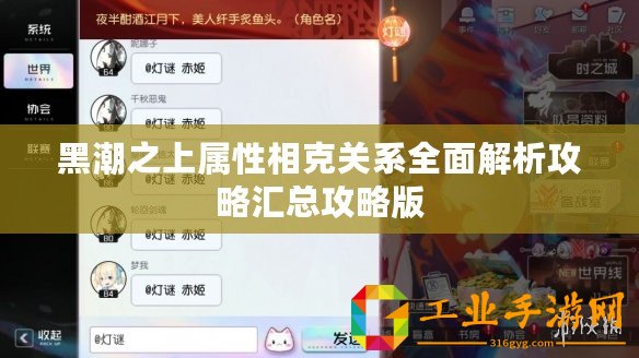 黑潮之上屬性相克關系全面解析攻略匯總攻略版