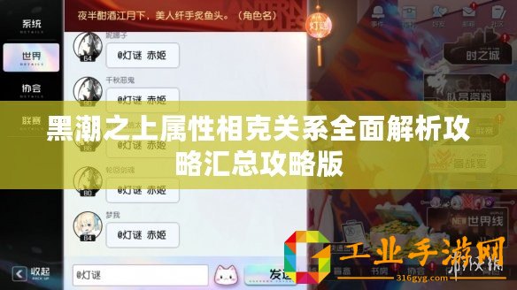 黑潮之上屬性相克關(guān)系全面解析攻略匯總攻略版