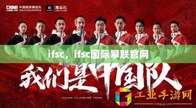 ifsc，ifsc國際攀聯(lián)官網(wǎng)