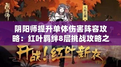 陰陽師提升單體傷害陣容攻略：紅葉羈絆8層挑戰攻略之巔峰戰斗技巧