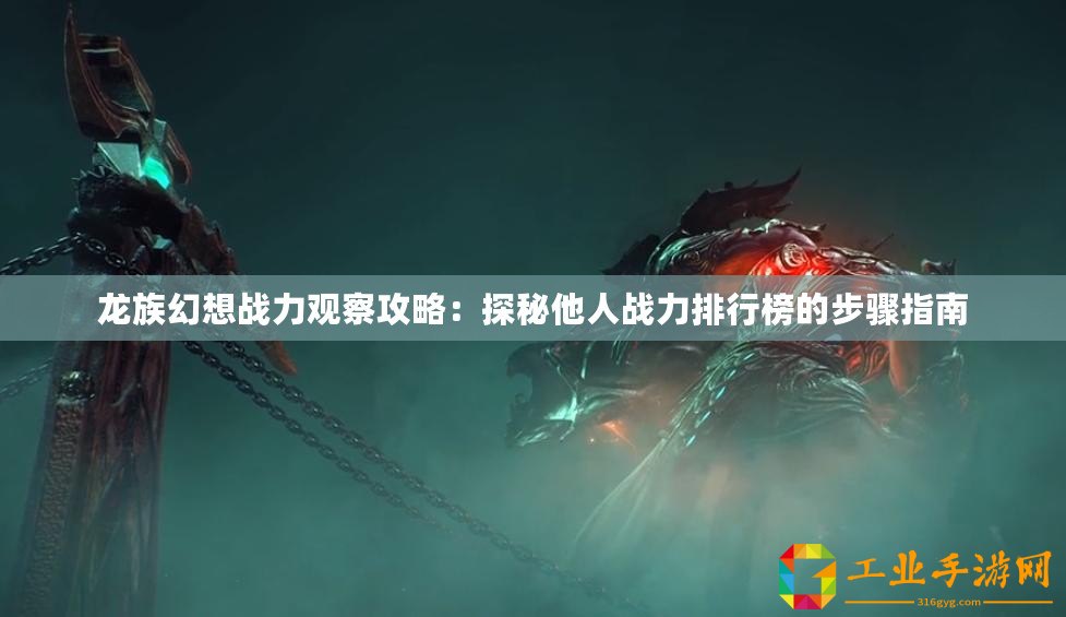 龍族幻想戰力觀察攻略：探秘他人戰力排行榜的步驟指南